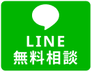 LINEで無料相談
