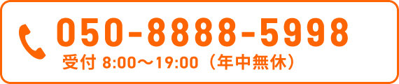電話 050-8888-5998（受付 8:00〜19:00 年中無休）